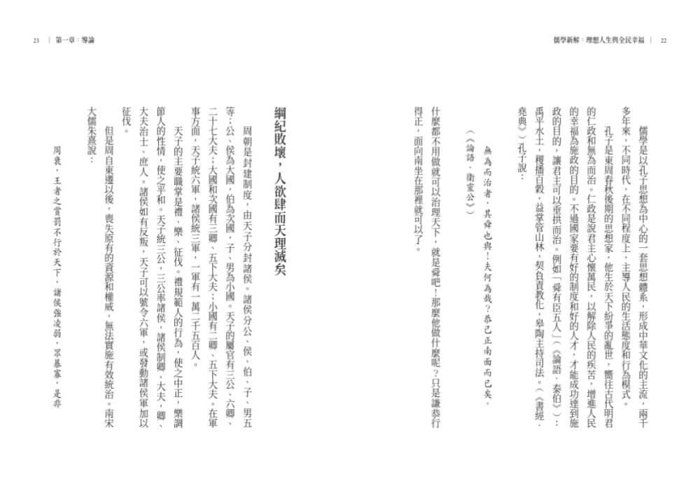 儒學新解:理想人生與全民幸福
