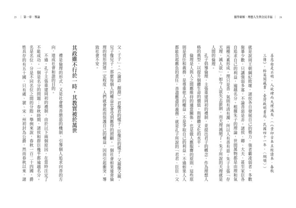 儒學新解:理想人生與全民幸福