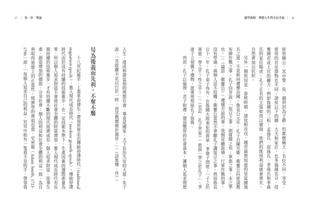 儒學新解:理想人生與全民幸福