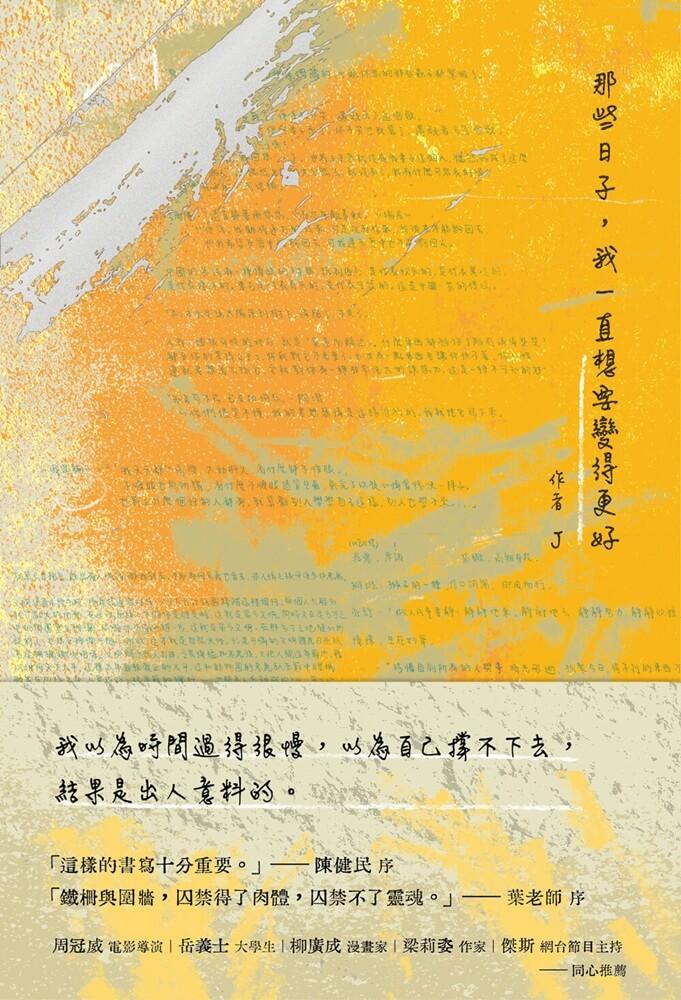 那些日子,我一直想要變得更好