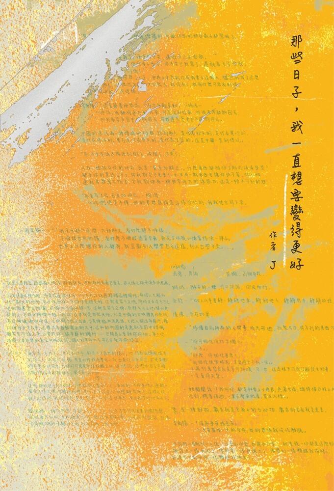 那些日子,我一直想要變得更好