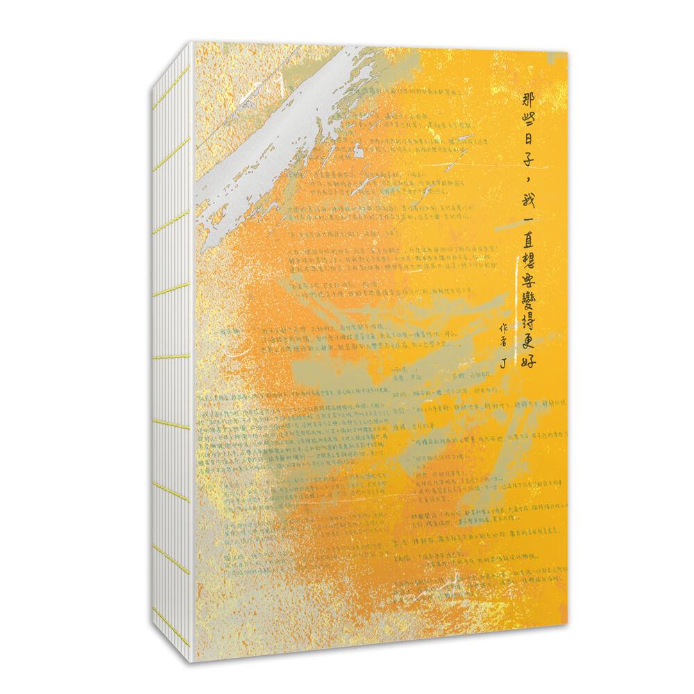 那些日子,我一直想要變得更好