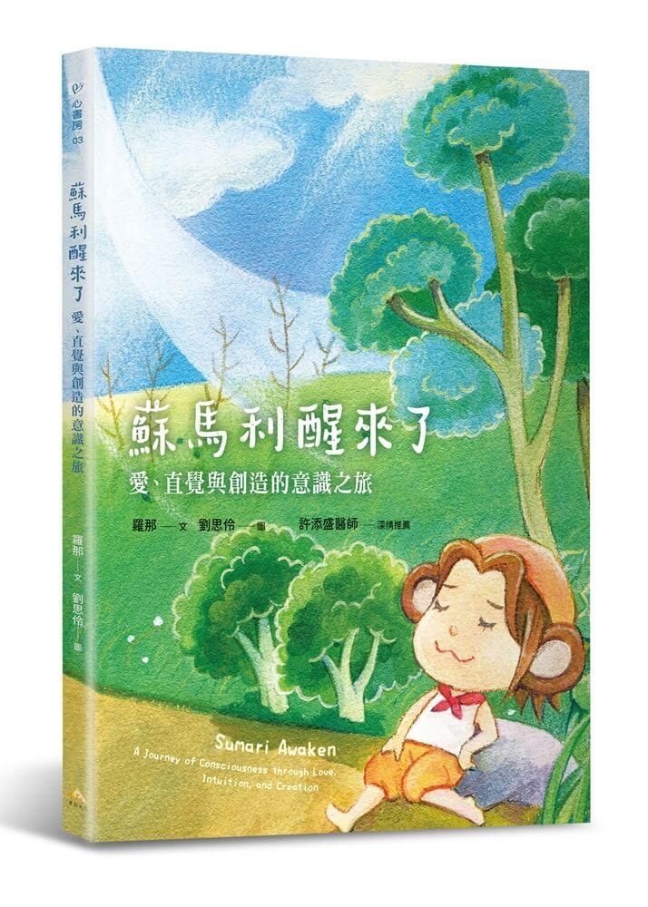 蘇馬利醒來了：愛、直覺與創造的意識之旅