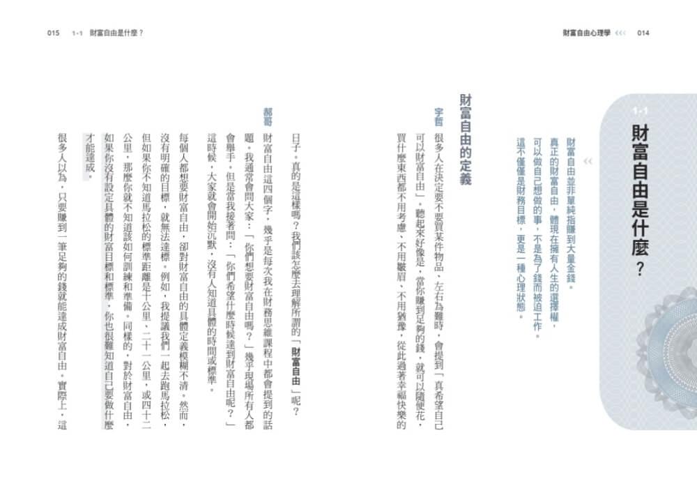 財富自由心理學:療癒金錢焦慮,修練致富心態
