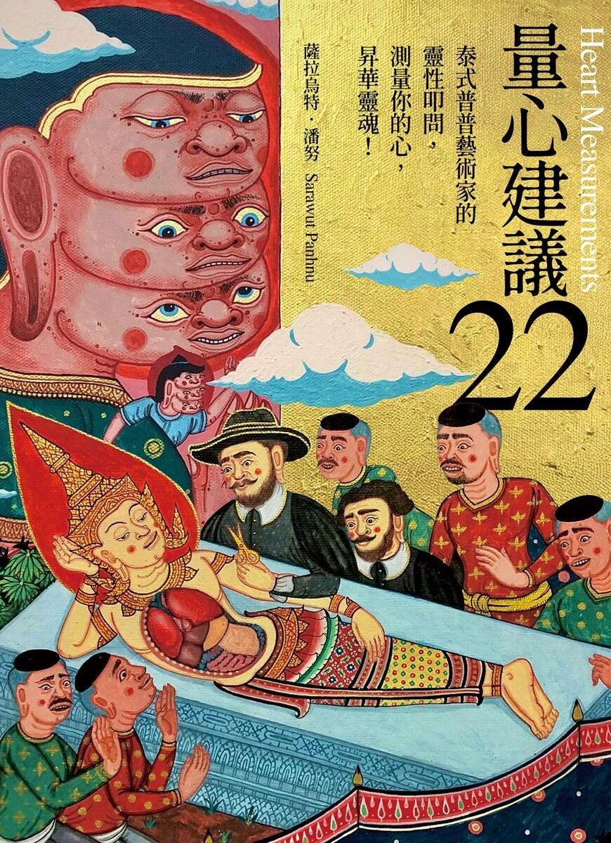 量心建議22:泰式普普藝術家的靈性叩問,測量你的心,昇華靈魂!