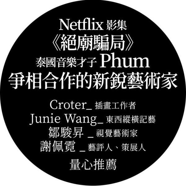 量心建議22:泰式普普藝術家的靈性叩問,測量你的心,昇華靈魂!