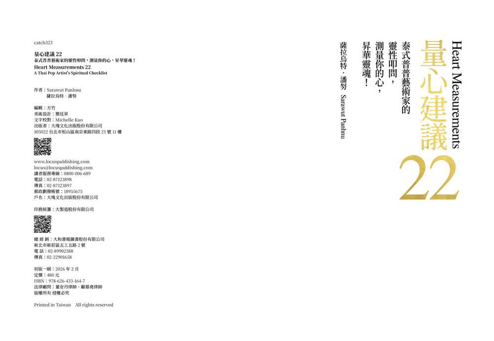 量心建議22:泰式普普藝術家的靈性叩問,測量你的心,昇華靈魂!
