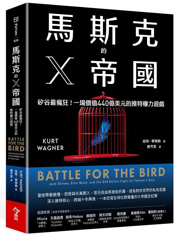 馬斯克的X帝國：矽谷最瘋狂！一場價值440億美元的推特權力遊戲