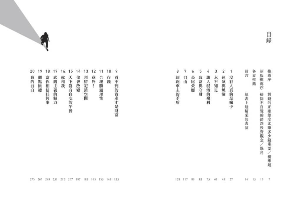 致富心態(全球暢銷千萬增訂版):關於財富、貪婪與幸福的20堂理財課