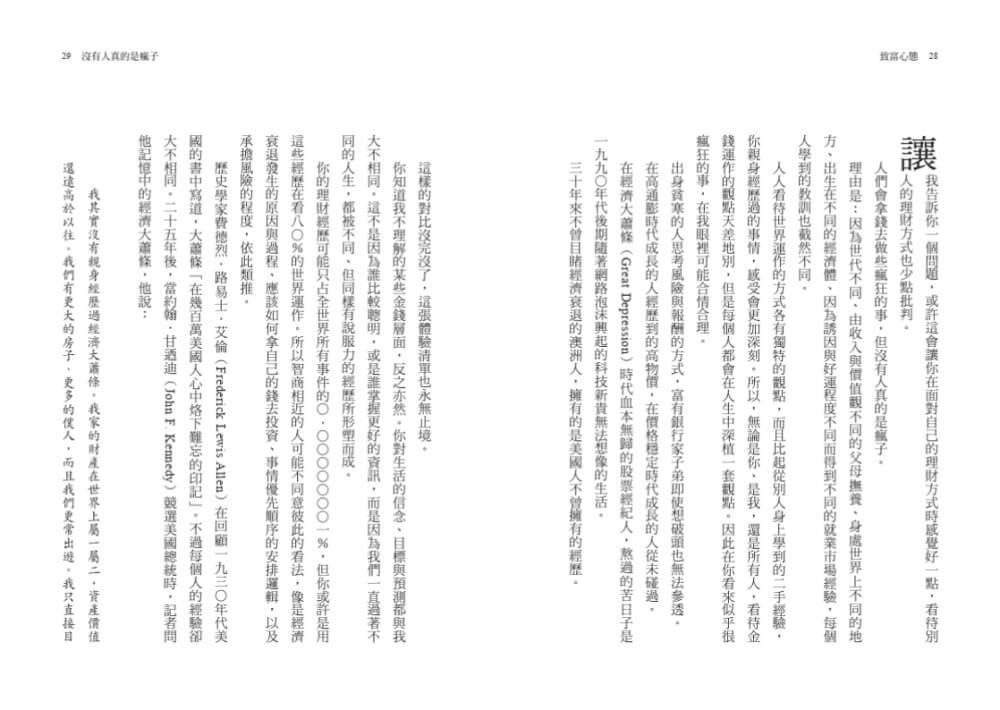 致富心態(全球暢銷千萬增訂版):關於財富、貪婪與幸福的20堂理財課