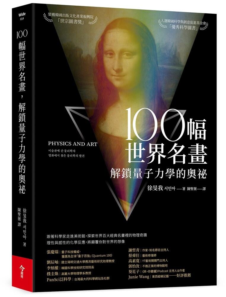 100幅世界名畫，解鎖量子力學的奧祕