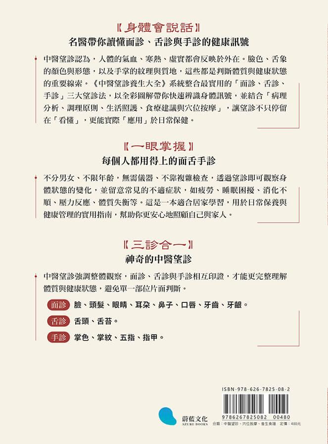 中醫望診養生大全:從面色、舌象到手診,一次學會食療╳穴位╳體質調養,照顧全家人的健康法