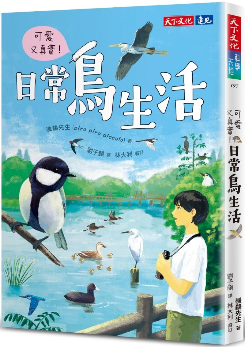 可愛又真實！日常鳥生活