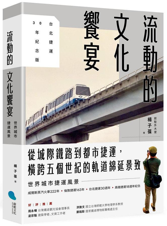 流動的文化饗宴：世界城市捷運風景【台北捷運30年紀念版】