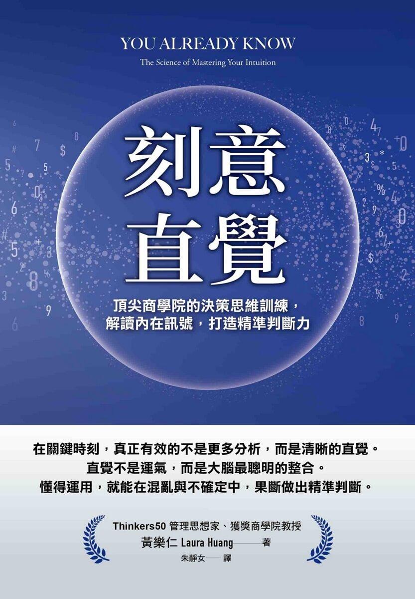 刻意直覺:頂尖商學院的決策思維訓練,解讀內在訊號,打造精準判斷力