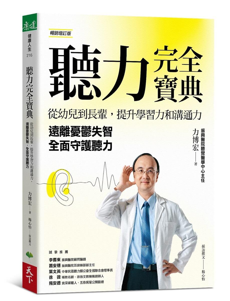聽力完全寶典（暢銷增訂版）：從幼兒到長輩，提升學習力和溝通力，遠離憂鬱失智，全面守護聽力