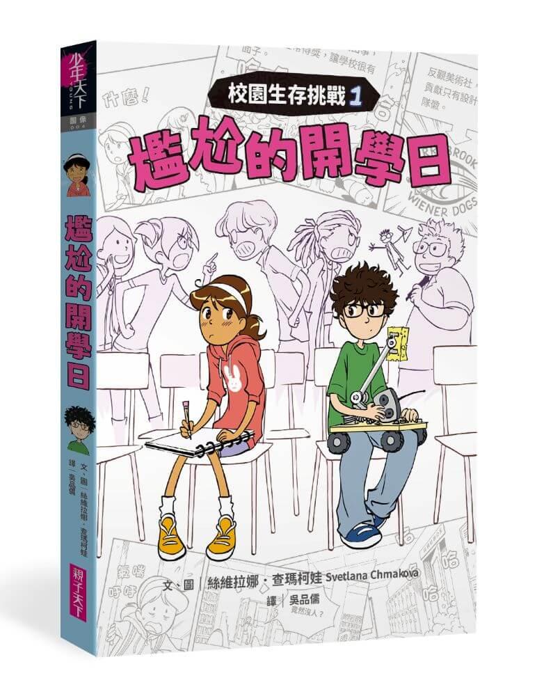 校園生存挑戰1：尷尬的開學日