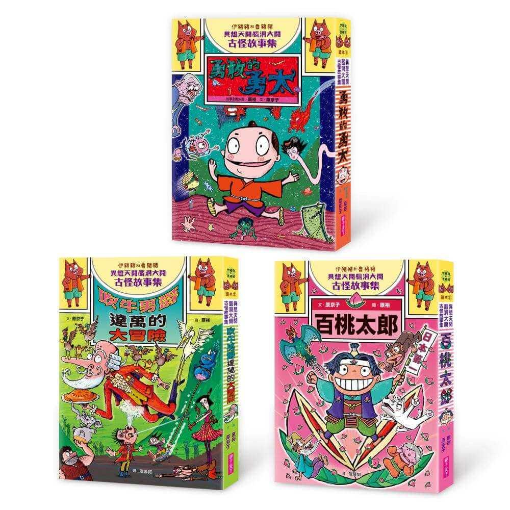 伊豬豬和魯豬豬異想天開腦洞大開古怪故事集1-3套組