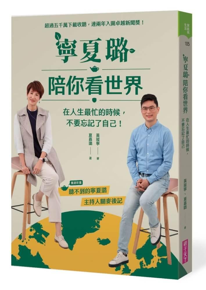 寧夏璐陪你看世界：在人生最忙的時候，不要忘記了自己