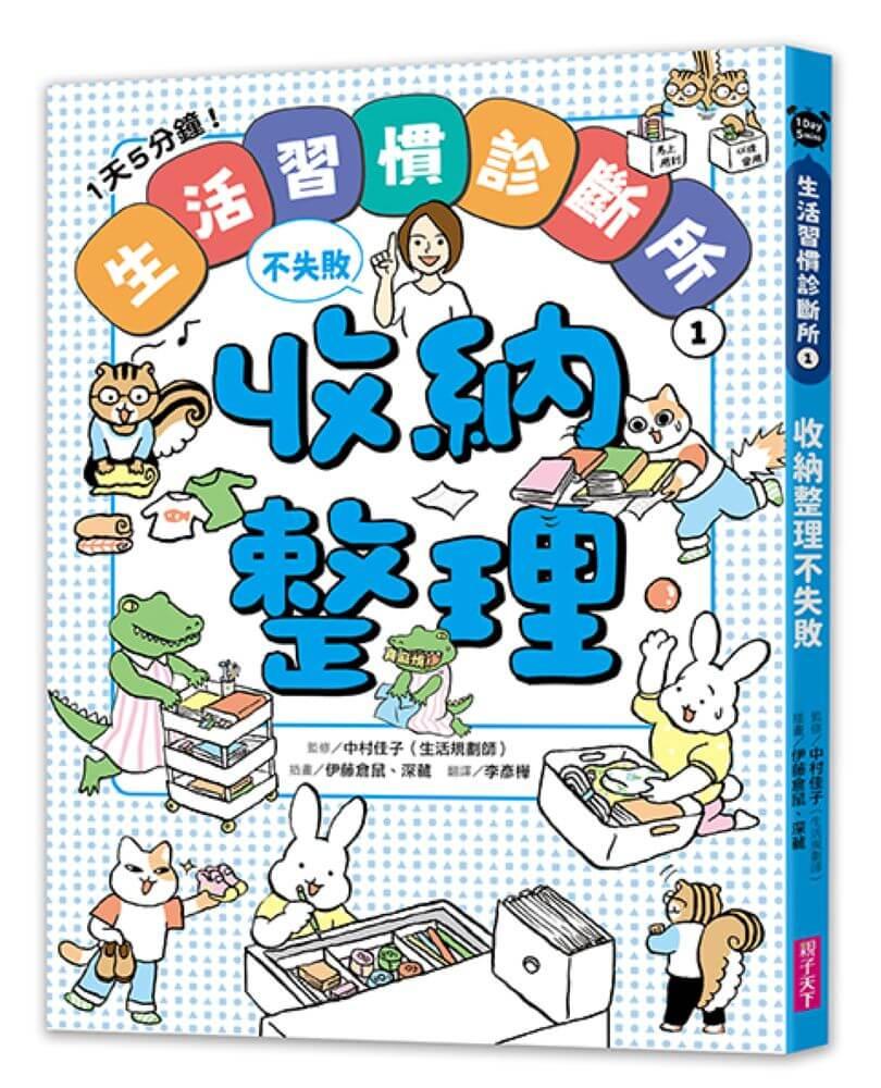 1天5分鐘！生活習慣診斷所①：收納整理不失敗