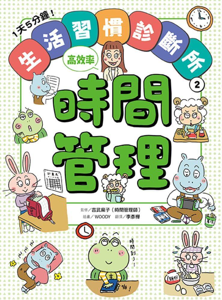 1天5分鐘!生活習慣診斷所➁:時間管理高效率