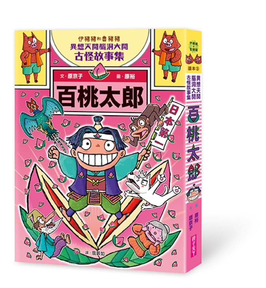伊豬豬和魯豬豬異想天開腦洞大開古怪故事集3：百桃太郎