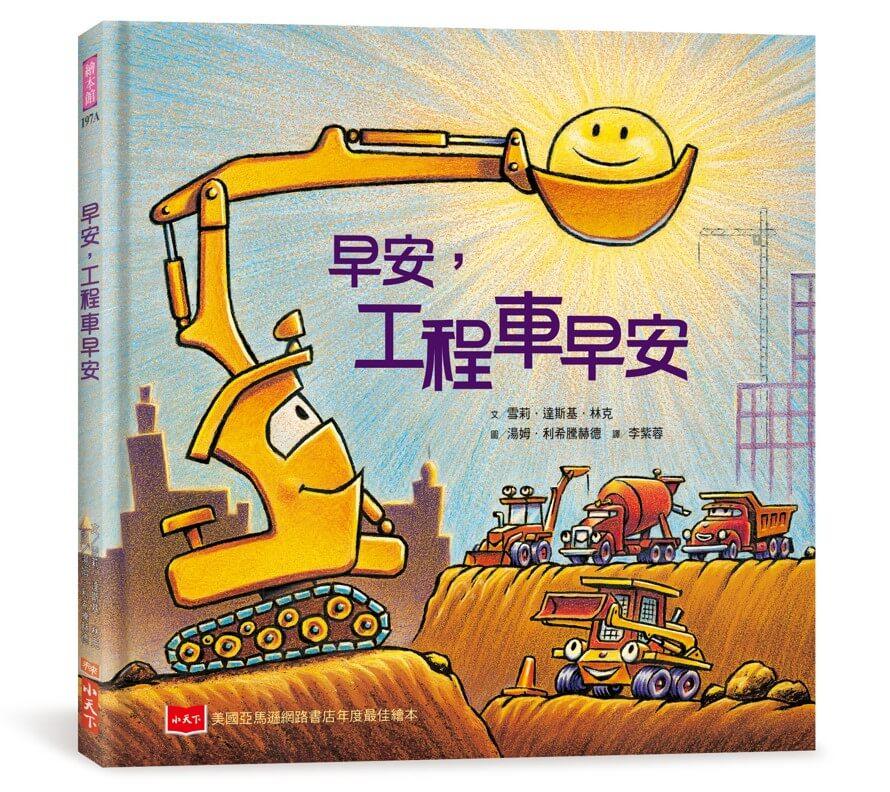 早安，工程車早安(二版)