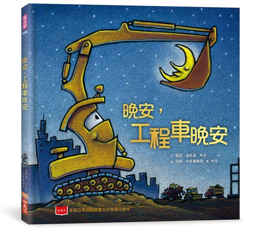 晚安，工程車晚安（三版）