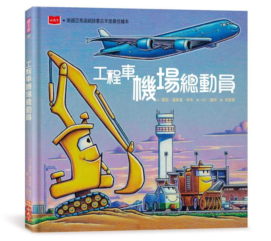 工程車機場總動員