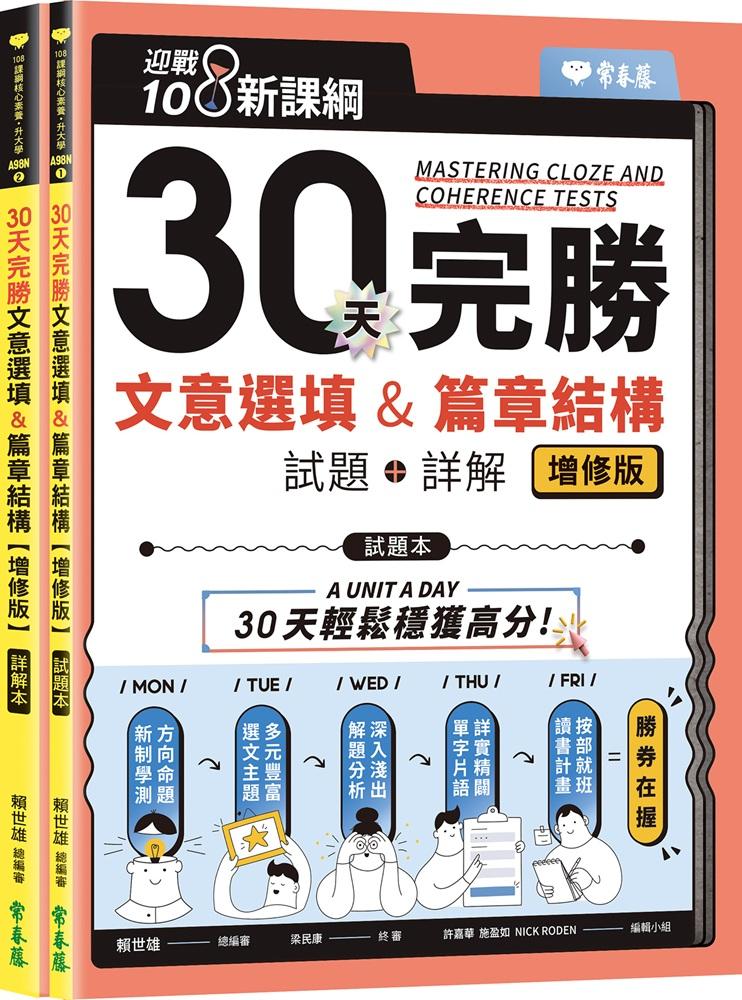 迎戰108新課綱：30天完勝文意選填 & 篇章結構【增修版】-試題本+詳解本
