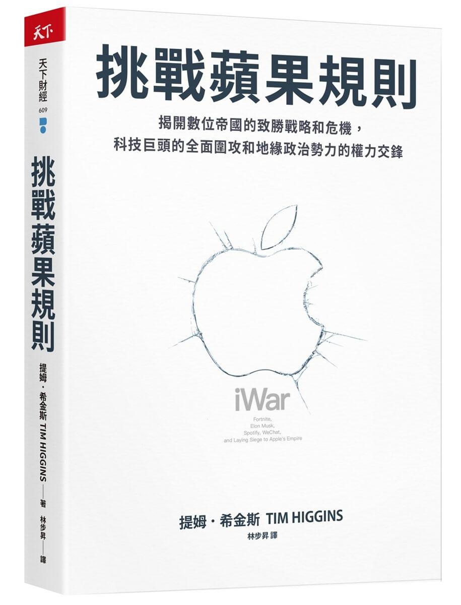 挑戰蘋果規則：揭開數位帝國的致勝戰略和危機，科技巨頭的全面圍攻和地緣政治勢力的權力交鋒