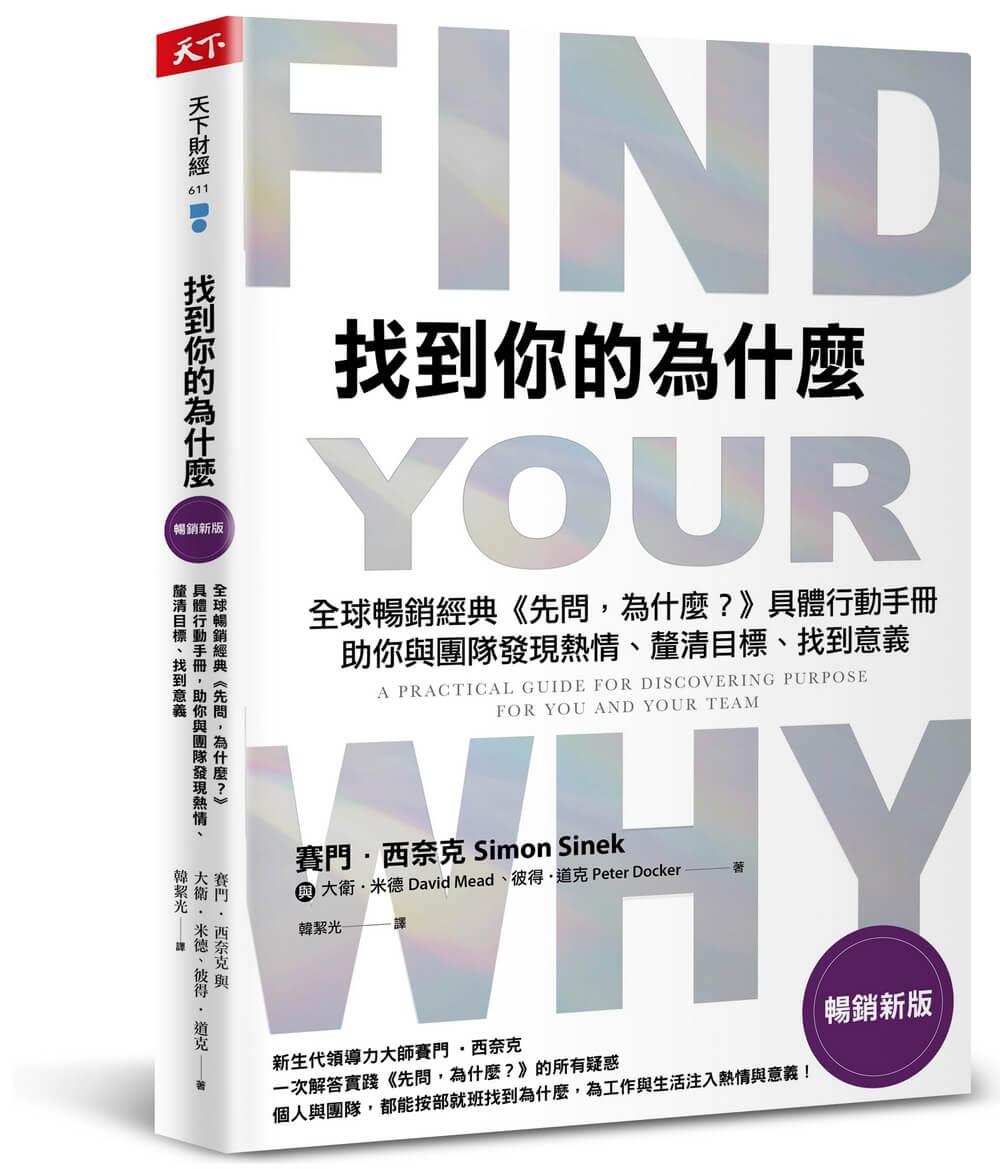 找到你的為什麼【暢銷新版】：全球暢銷經典《先問，為什麼？》具體行動手冊，助你與團隊發現熱情、釐清目標、找到意義
