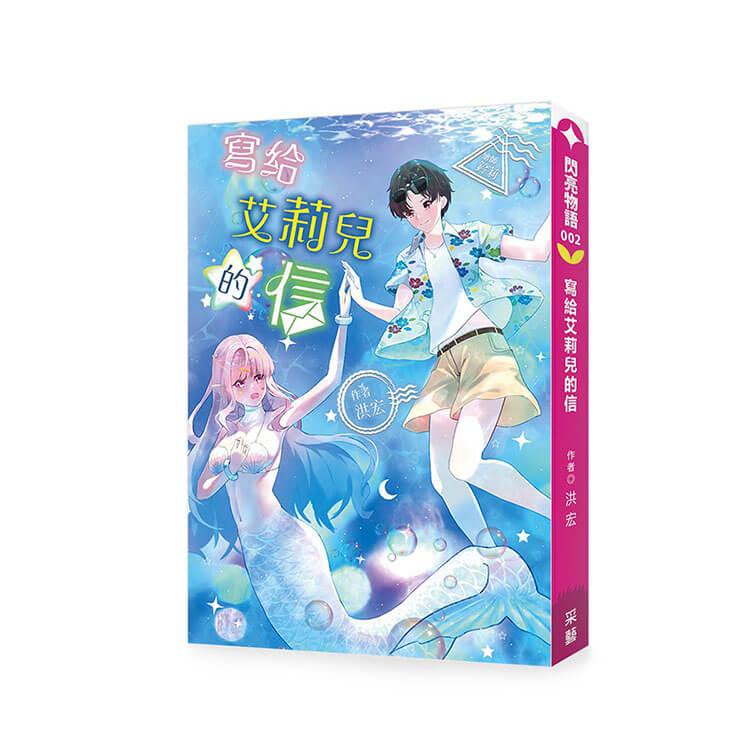 寫給艾莉兒的信：這是一場跨越時空與現實，重新書寫人魚傳說的靈魂救贖之旅。