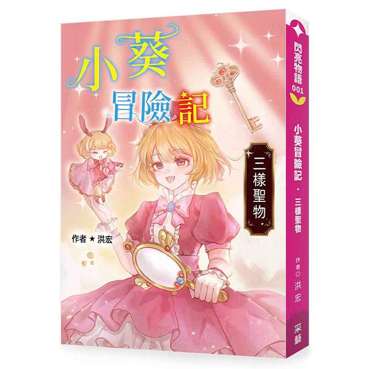 小葵冒險記·三樣聖物：這是一場關於勇氣、責任與跨越時空情誼的奇幻冒險 。