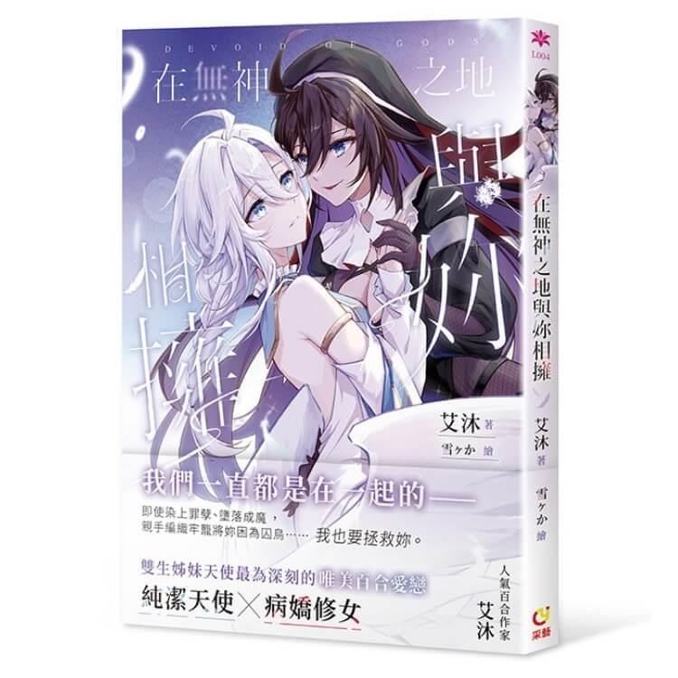 在無神之地與妳相擁(首刷限定版)