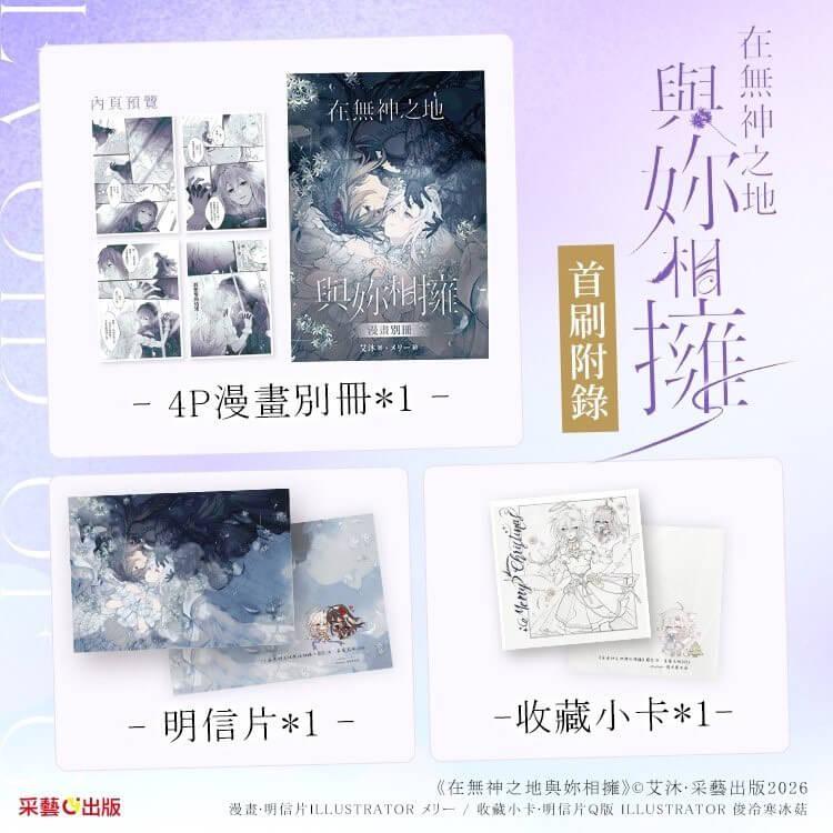 在無神之地與妳相擁(首刷限定版)