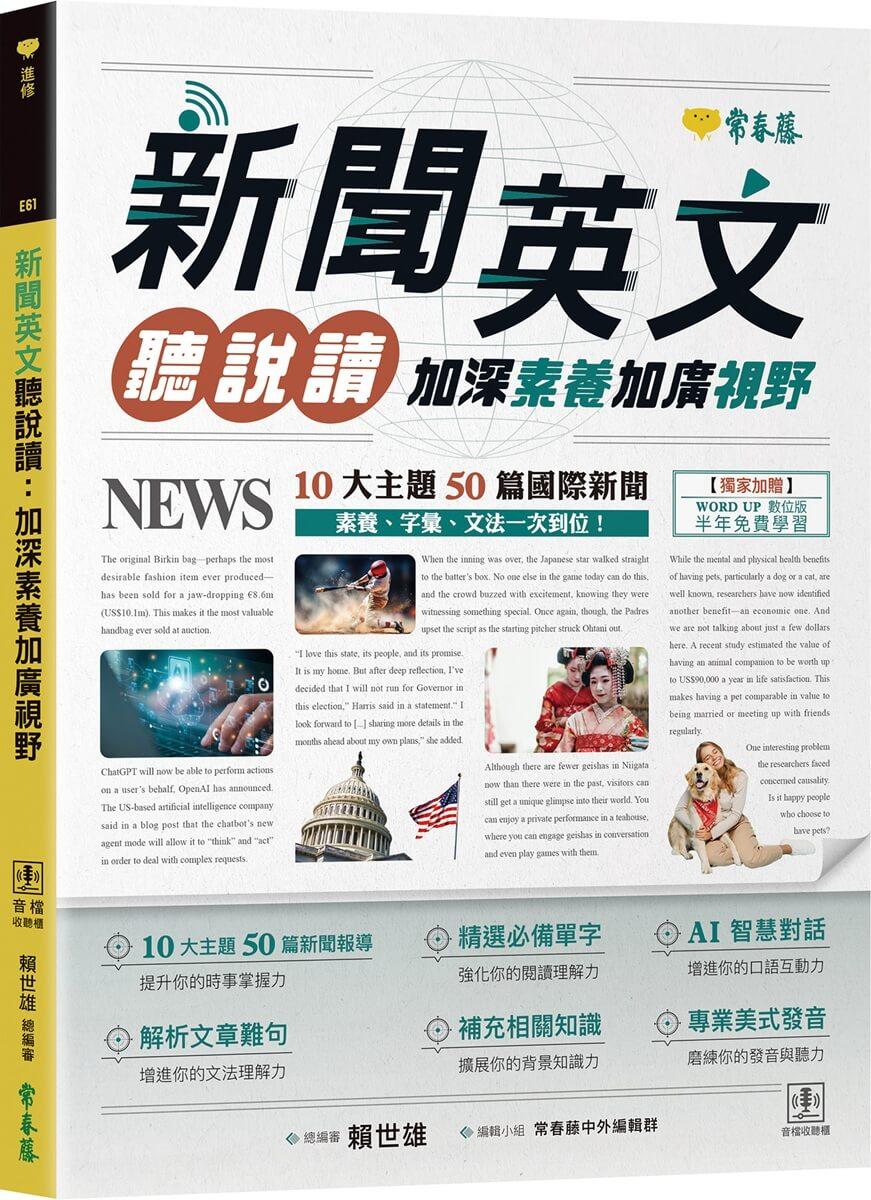 新聞英文聽說讀 : 加深素養加廣視野