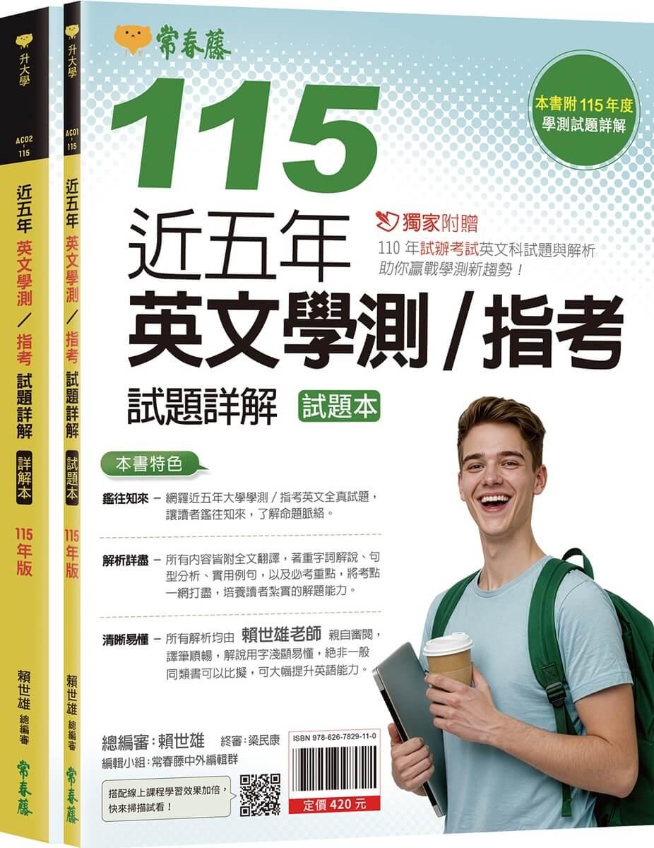近五年英文學測／指考試題詳解-試題本+詳解本(115年版)