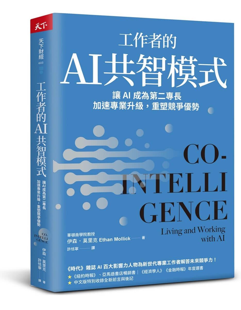 工作者的AI共智模式：讓AI成為第二專長，加速專業升級，重塑競爭優勢