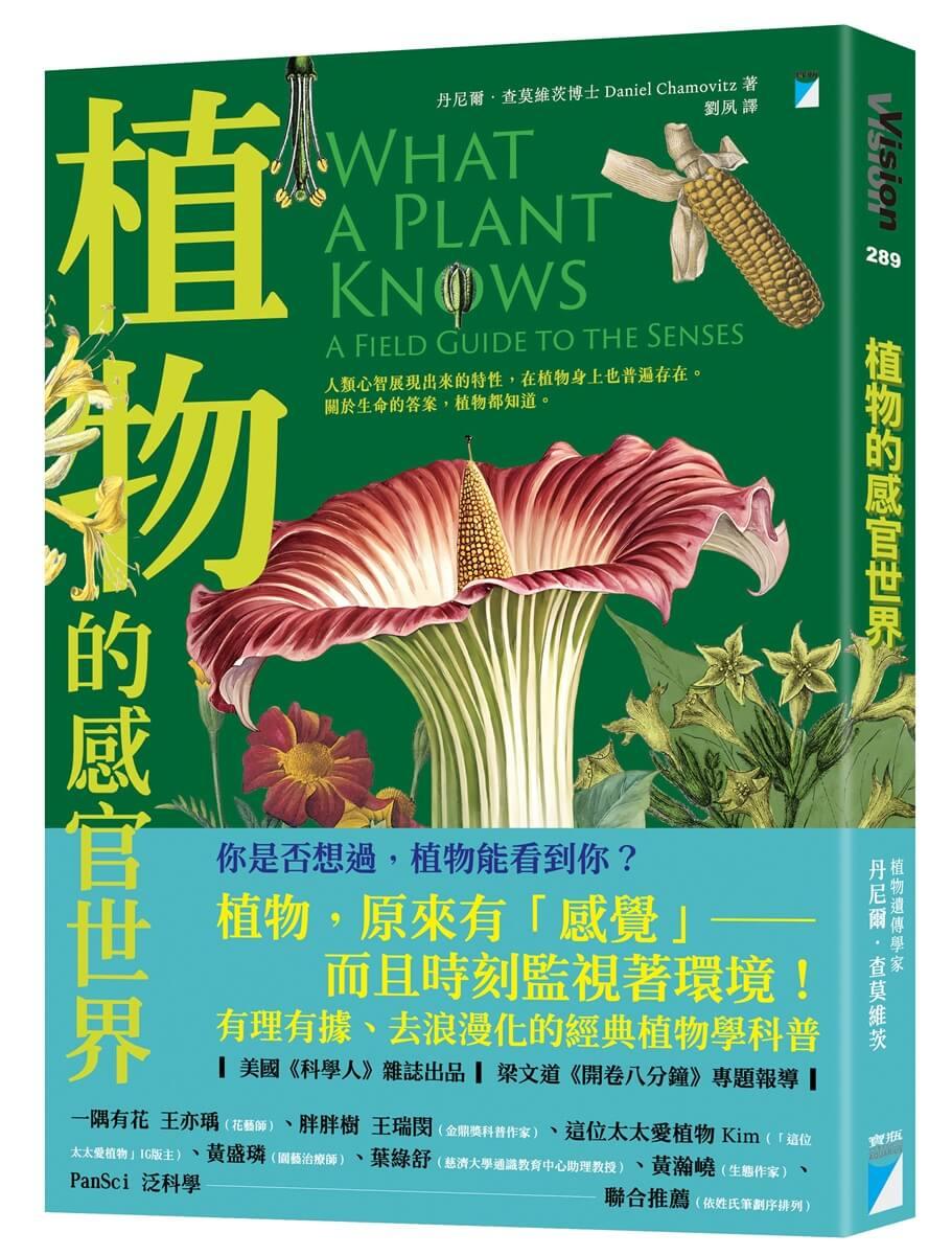 植物的感官世界