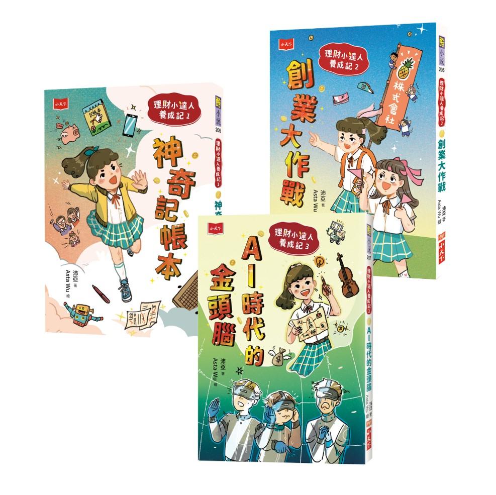 理財小達人養成記(全套3冊)