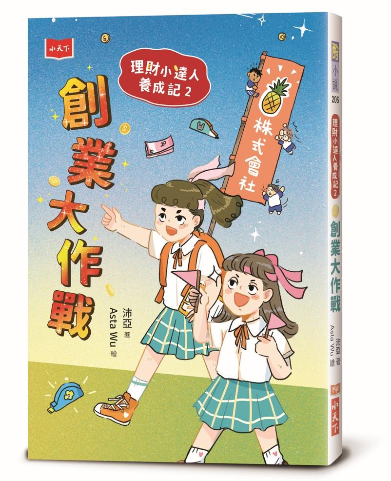 理財小達人養成記2：創業大作戰