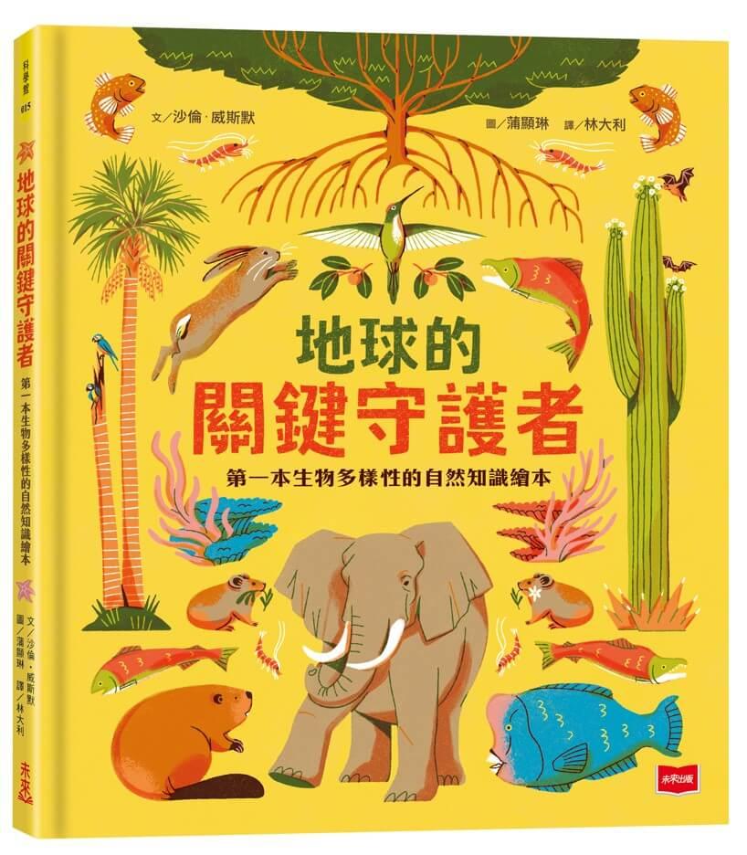 地球的關鍵守護者：第一本生物多樣性的自然知識繪本