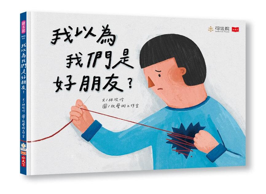 我以為我們是好朋友？