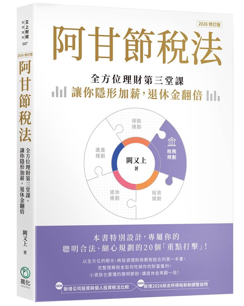 阿甘節稅法（2026修訂版）：全方位理財第三堂課，讓你隱形加薪，退休金翻倍