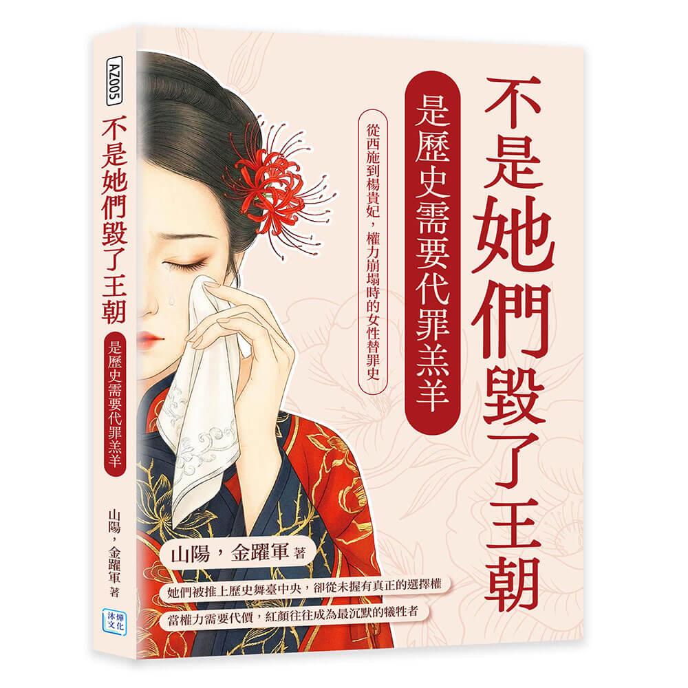 不是她們毀了王朝，是歷史需要代罪羔羊：從西施到楊貴妃，權力崩塌時的女性替罪史