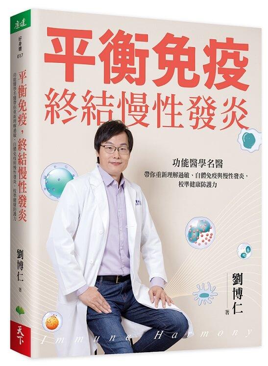 平衡免疫，終結慢性發炎：功能醫學名醫帶你重新理解過敏、自體免疫與慢性發炎，校準健康防護力