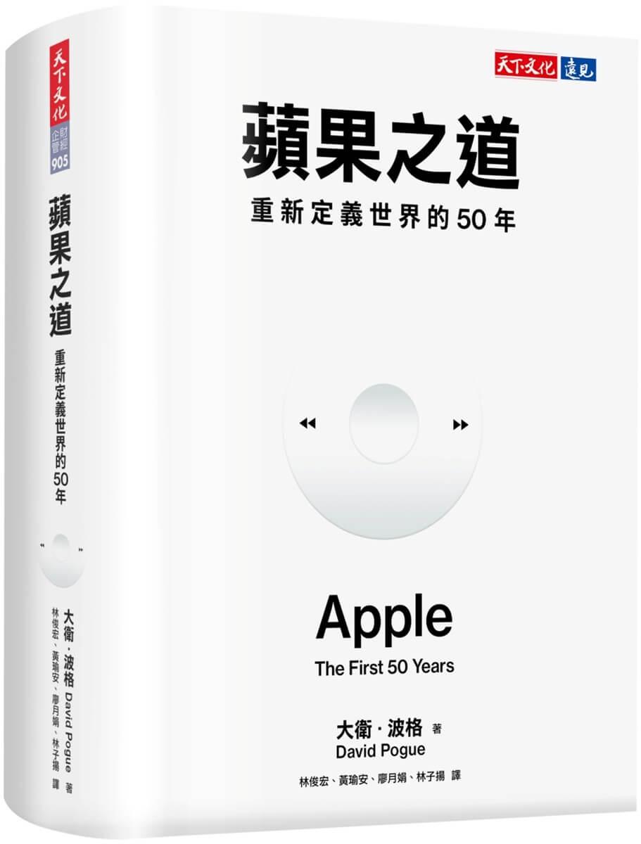 蘋果之道：重新定義世界的50年