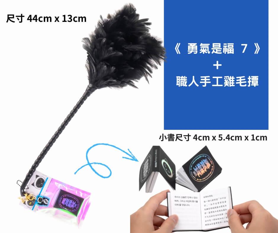《勇氣是福7》+職人手工雞毛撢