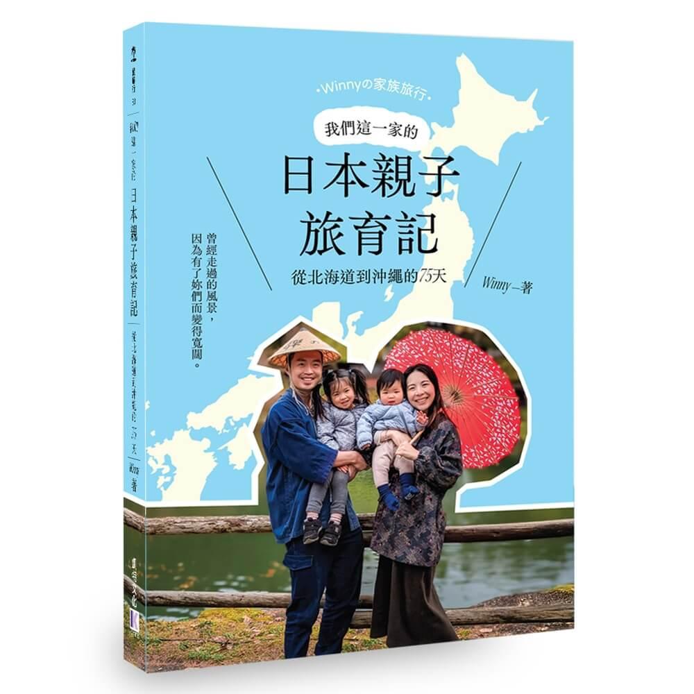 我們這一家的日本親子旅育記：從北海道到沖繩的75天